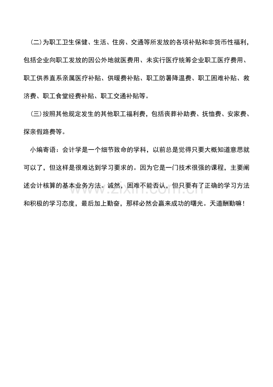 会计实务：公司购买的桶装水-会计竟然错误地计入“职工福利费”!.doc_第2页