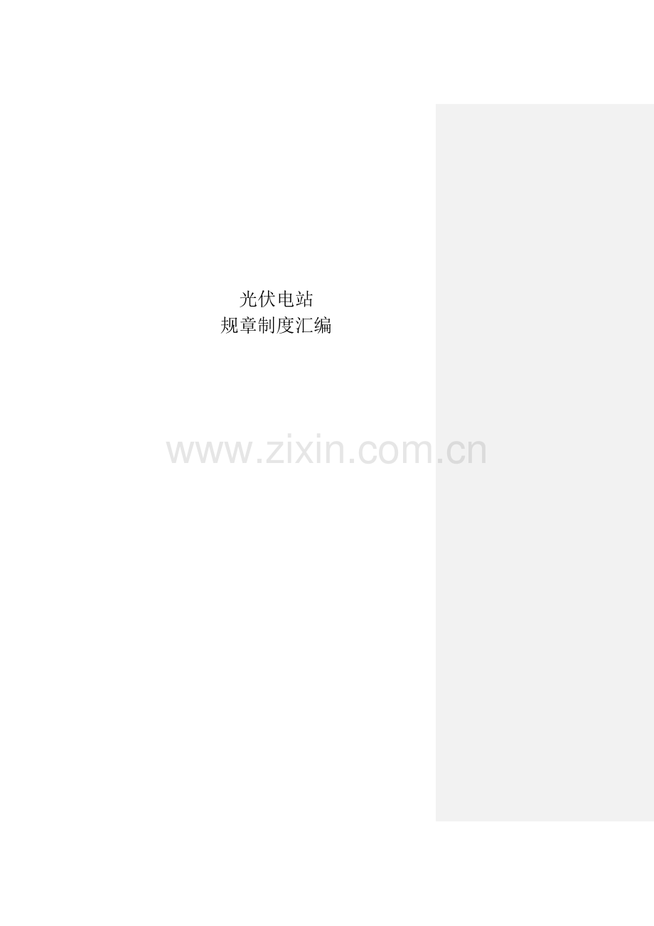 2015年光伏电站规章制度.doc_第1页