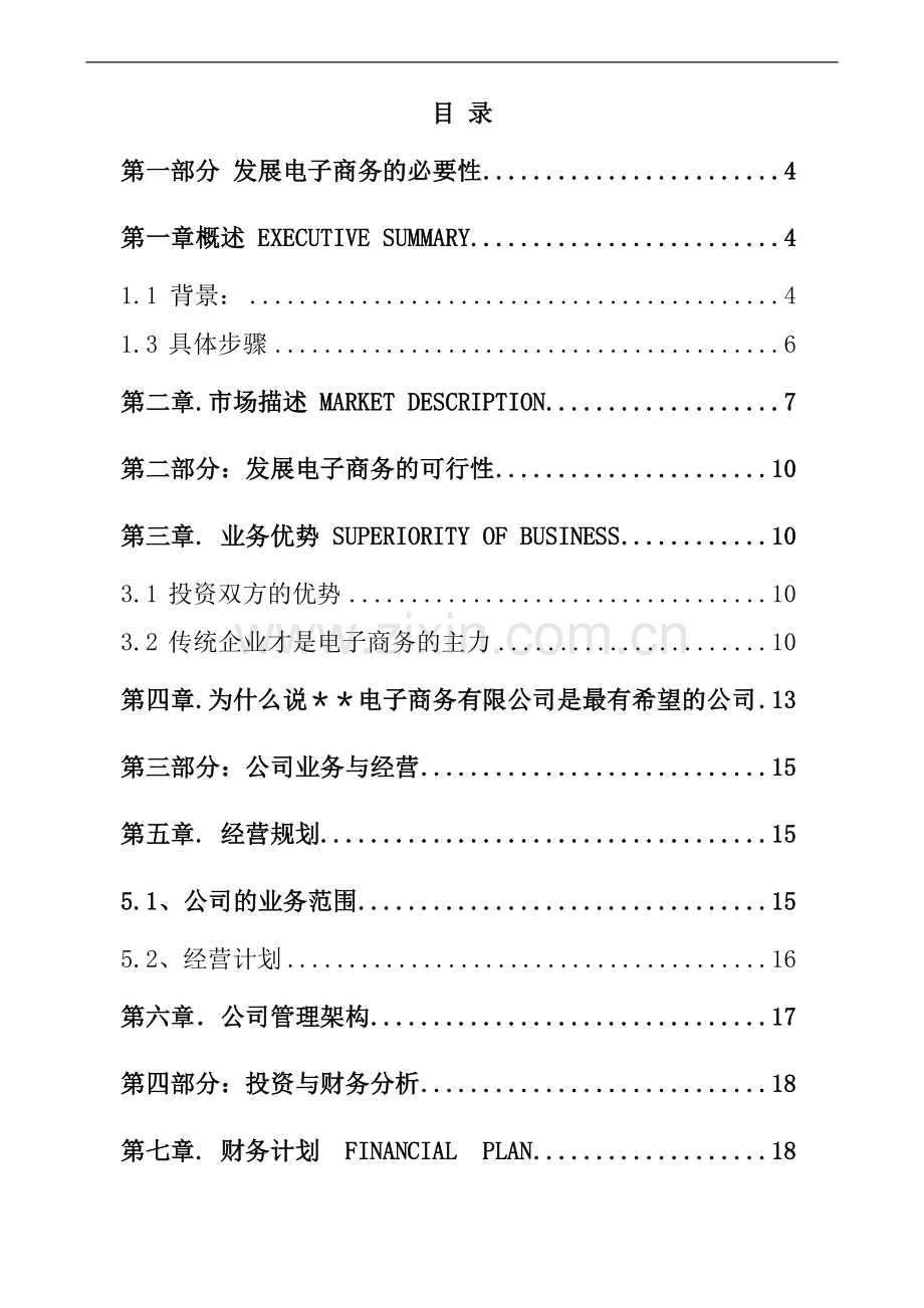 药业电子商务战略发展计划项目可行性论证报告.doc_第2页
