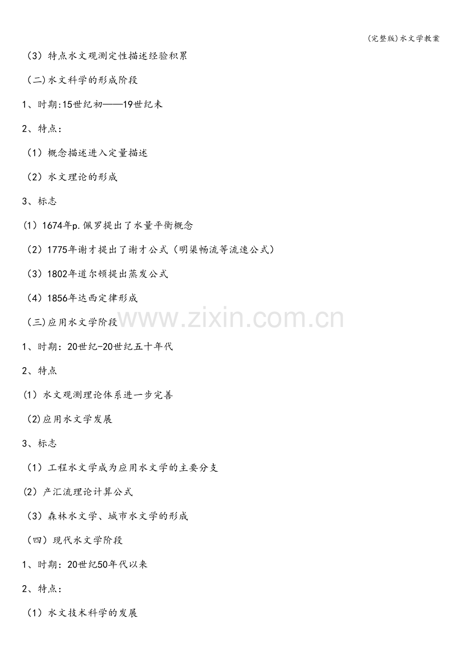 水文学教案.doc_第2页