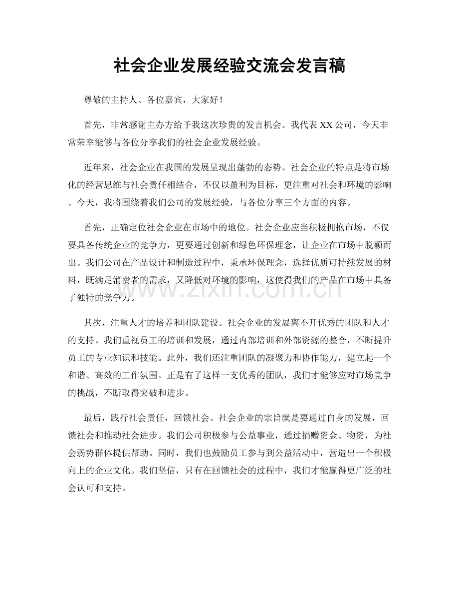 社会企业发展经验交流会发言稿.docx_第1页