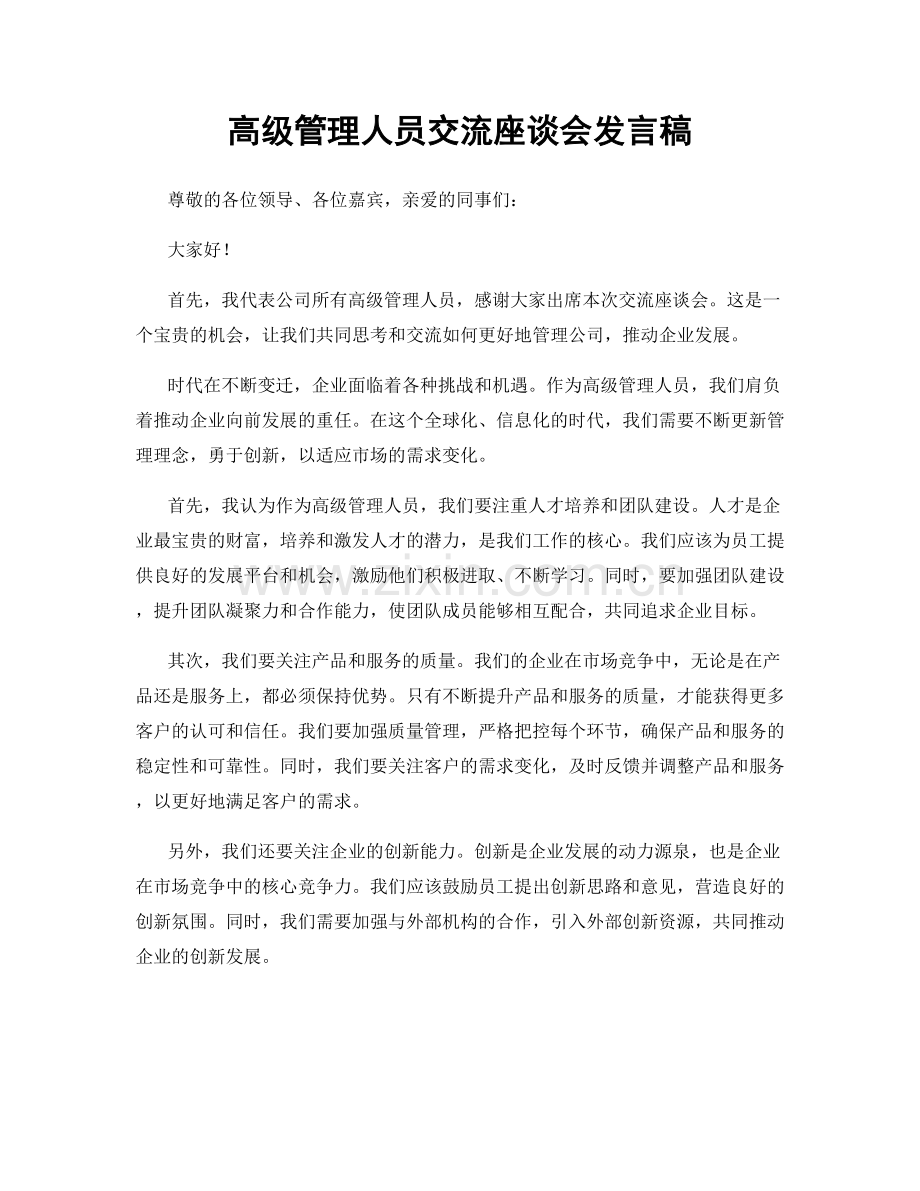 高级管理人员交流座谈会发言稿.docx_第1页