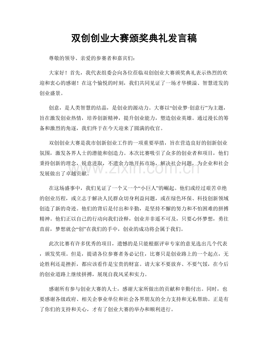 双创创业大赛颁奖典礼发言稿.docx_第1页