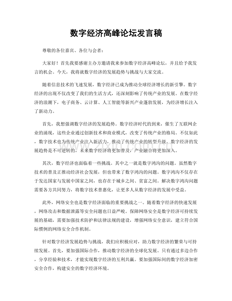 数字经济高峰论坛发言稿.docx_第1页