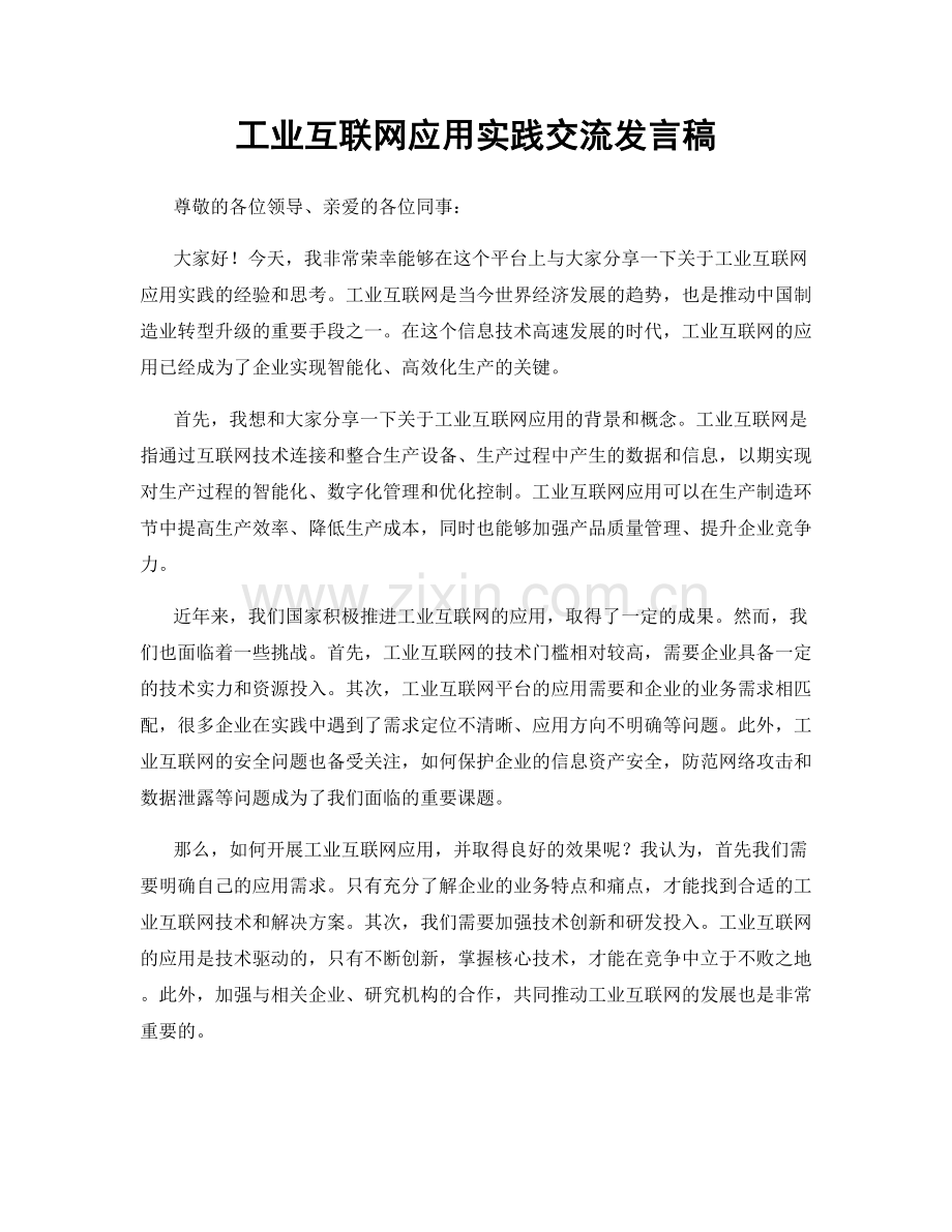 工业互联网应用实践交流发言稿.docx_第1页