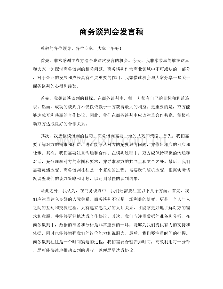 商务谈判会发言稿.docx_第1页