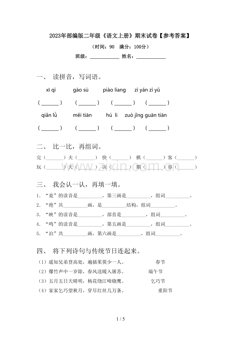 2023年部编版二年级《语文上册》期末试卷【参考答案】.doc_第1页