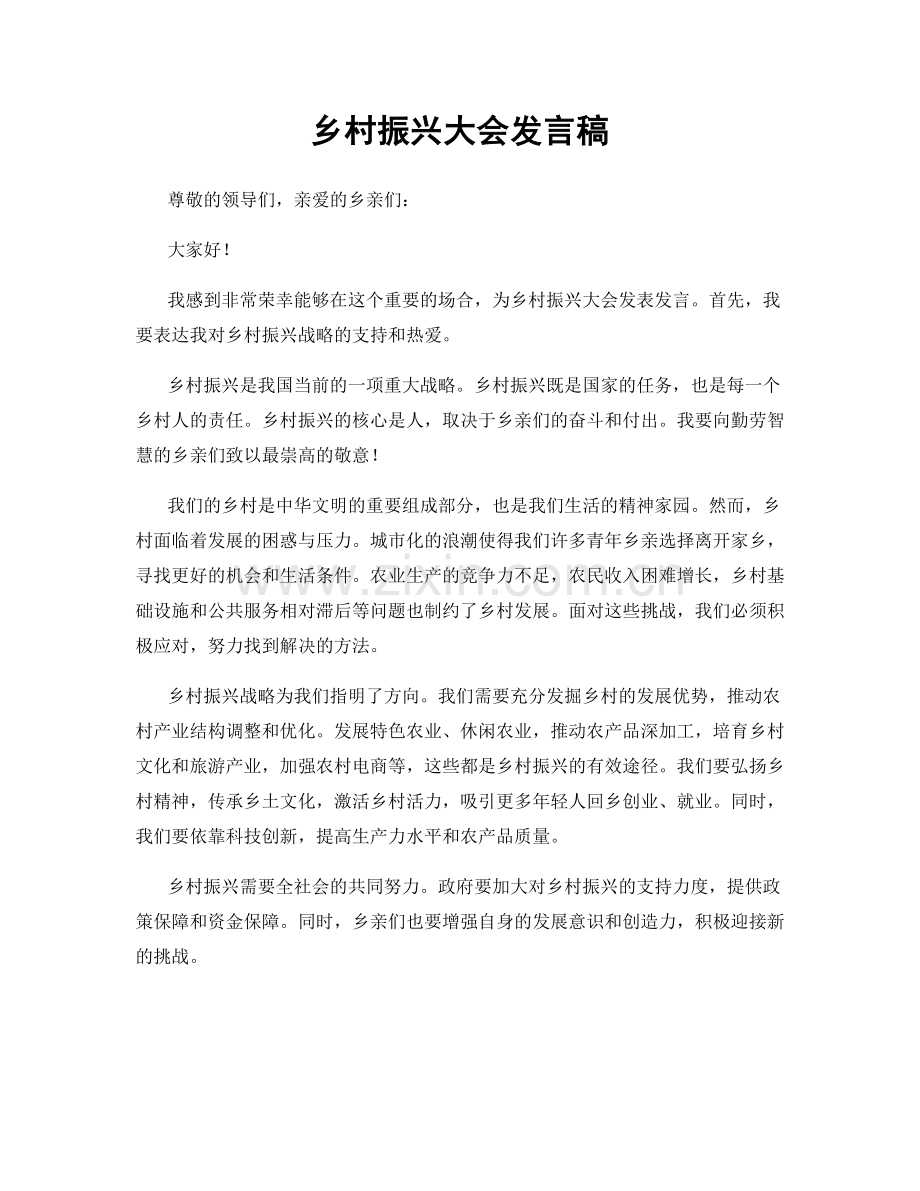 乡村振兴大会发言稿.docx_第1页