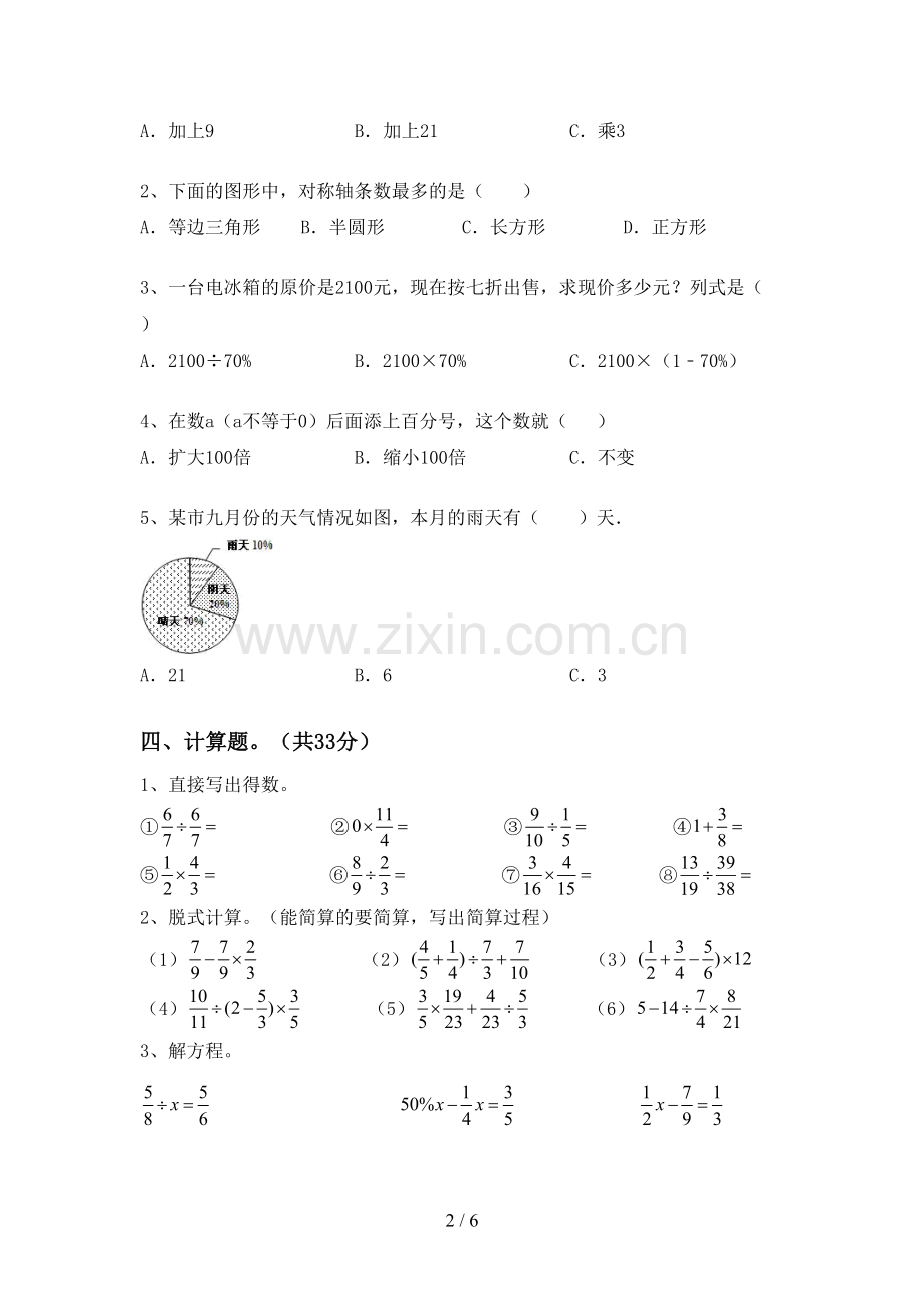 2022-2023年人教版六年级数学下册期末考试卷(真题).doc_第2页