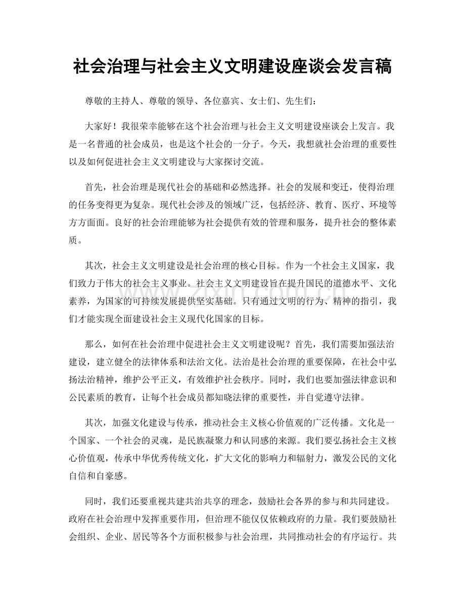 社会治理与社会主义文明建设座谈会发言稿.docx_第1页