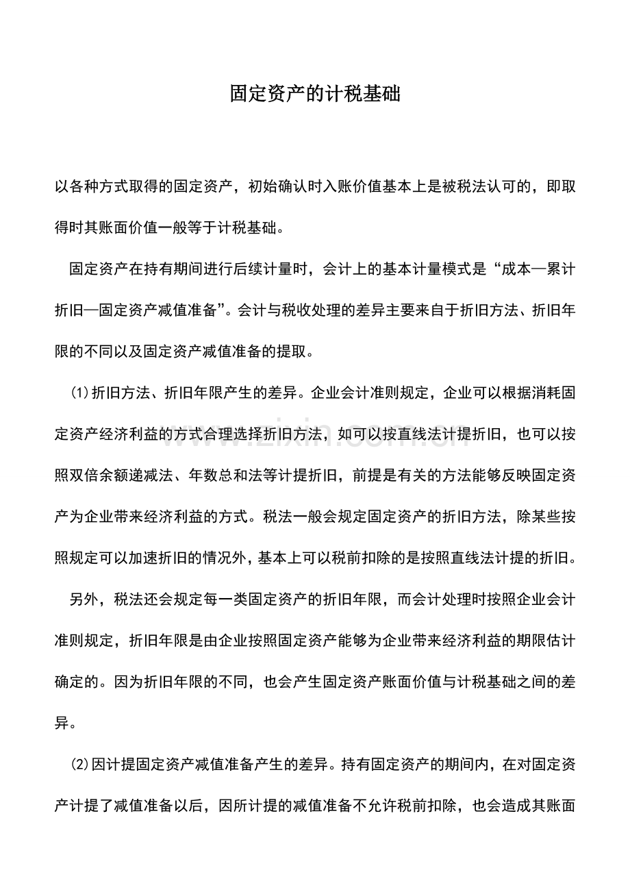 会计实务：固定资产的计税基础.doc_第1页