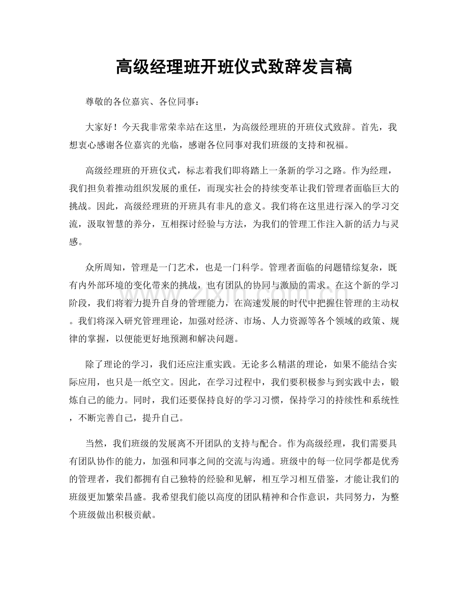 高级经理班开班仪式致辞发言稿.docx_第1页