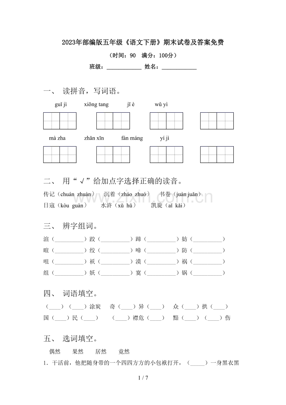 2023年部编版五年级《语文下册》期末试卷及答案.doc_第1页