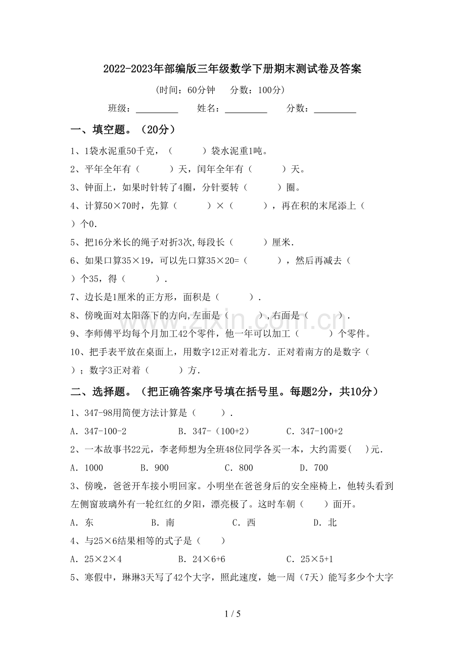 2022-2023年部编版三年级数学下册期末测试卷及答案.doc_第1页