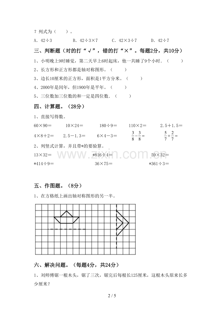 2022-2023年部编版三年级数学下册期末测试卷及答案.doc_第2页