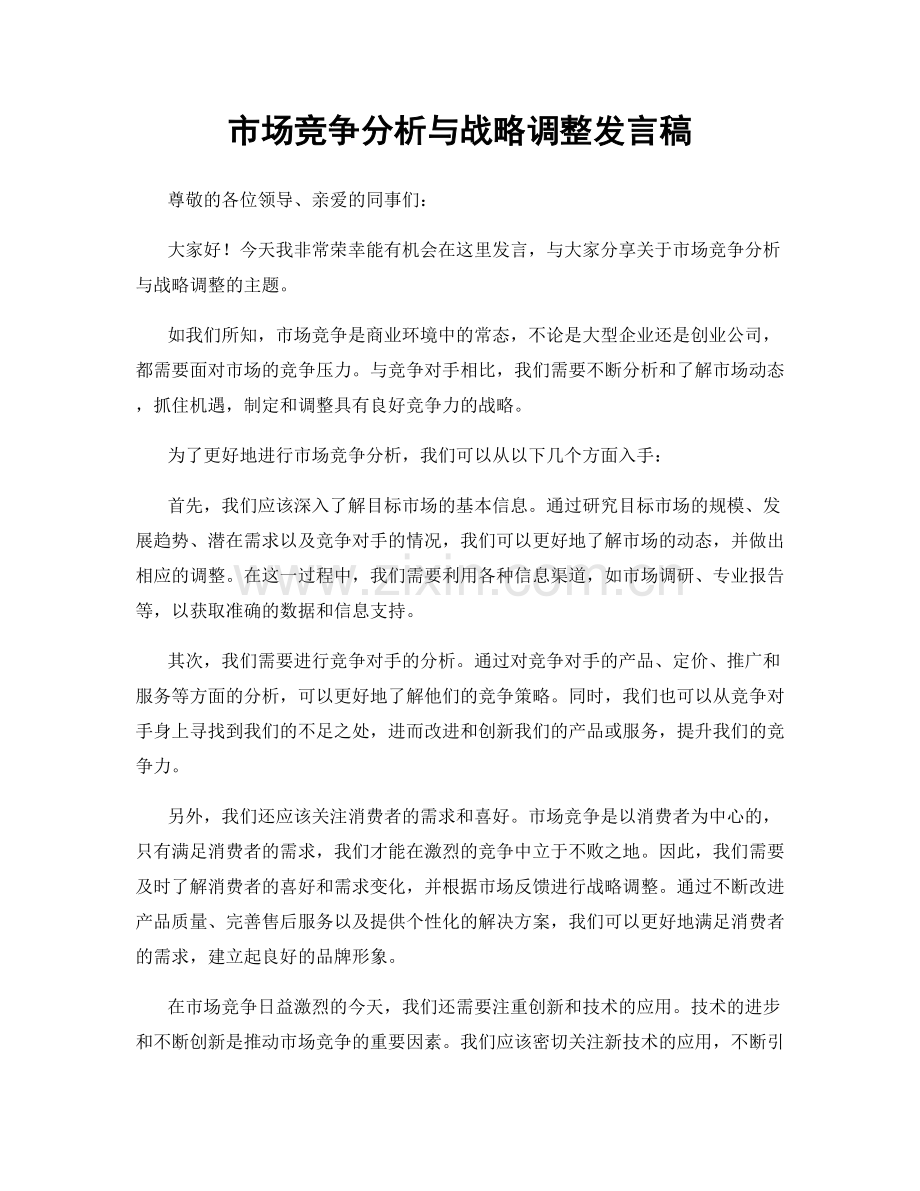 市场竞争分析与战略调整发言稿.docx_第1页