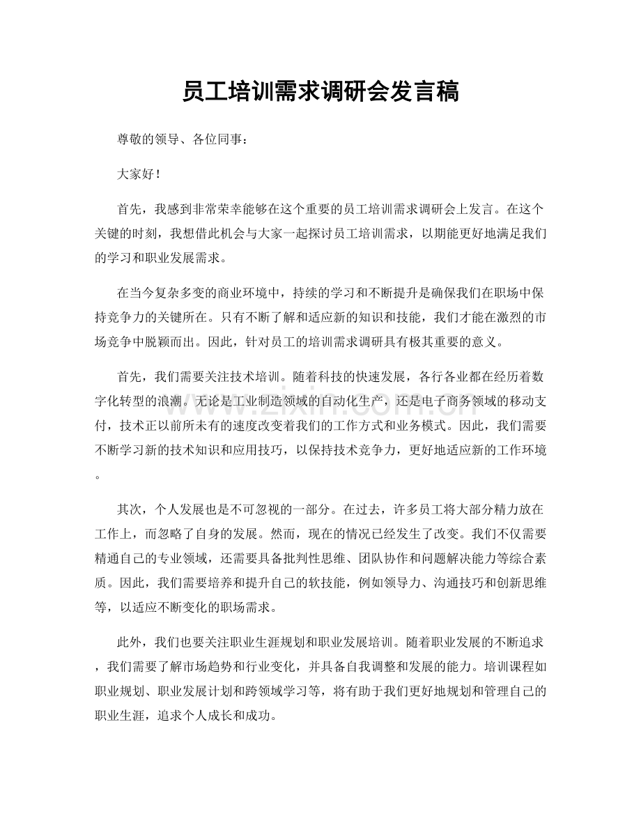员工培训需求调研会发言稿.docx_第1页