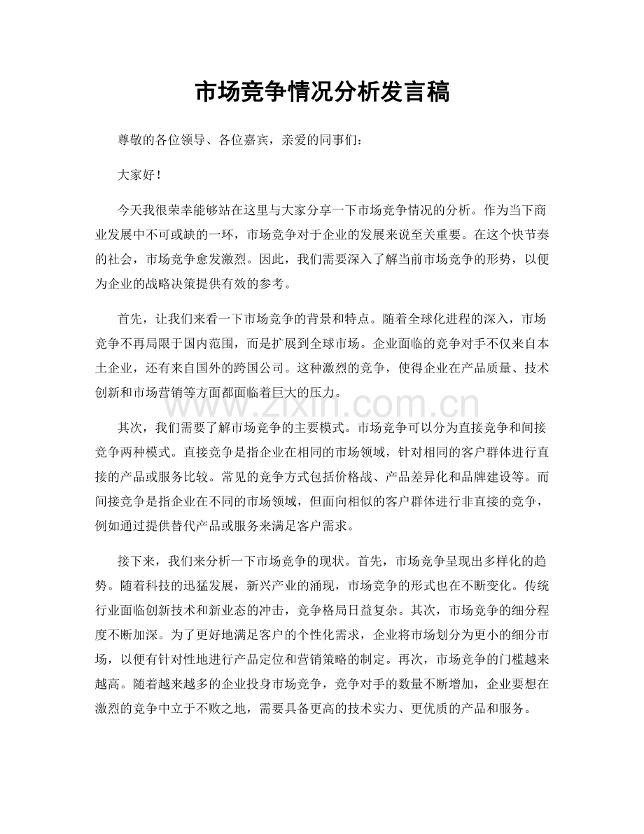 市场竞争情况分析发言稿.docx_第1页