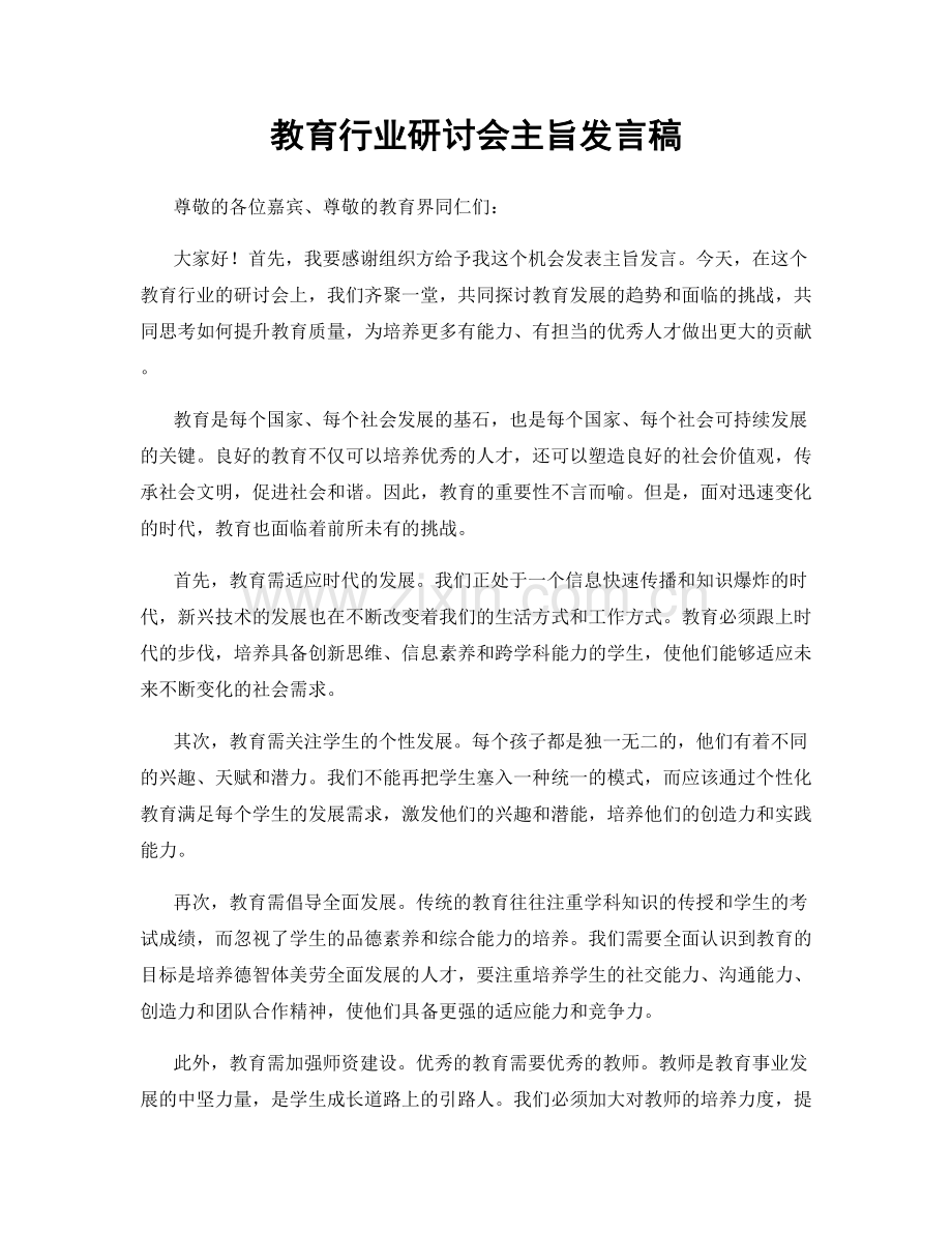 教育行业研讨会主旨发言稿.docx_第1页