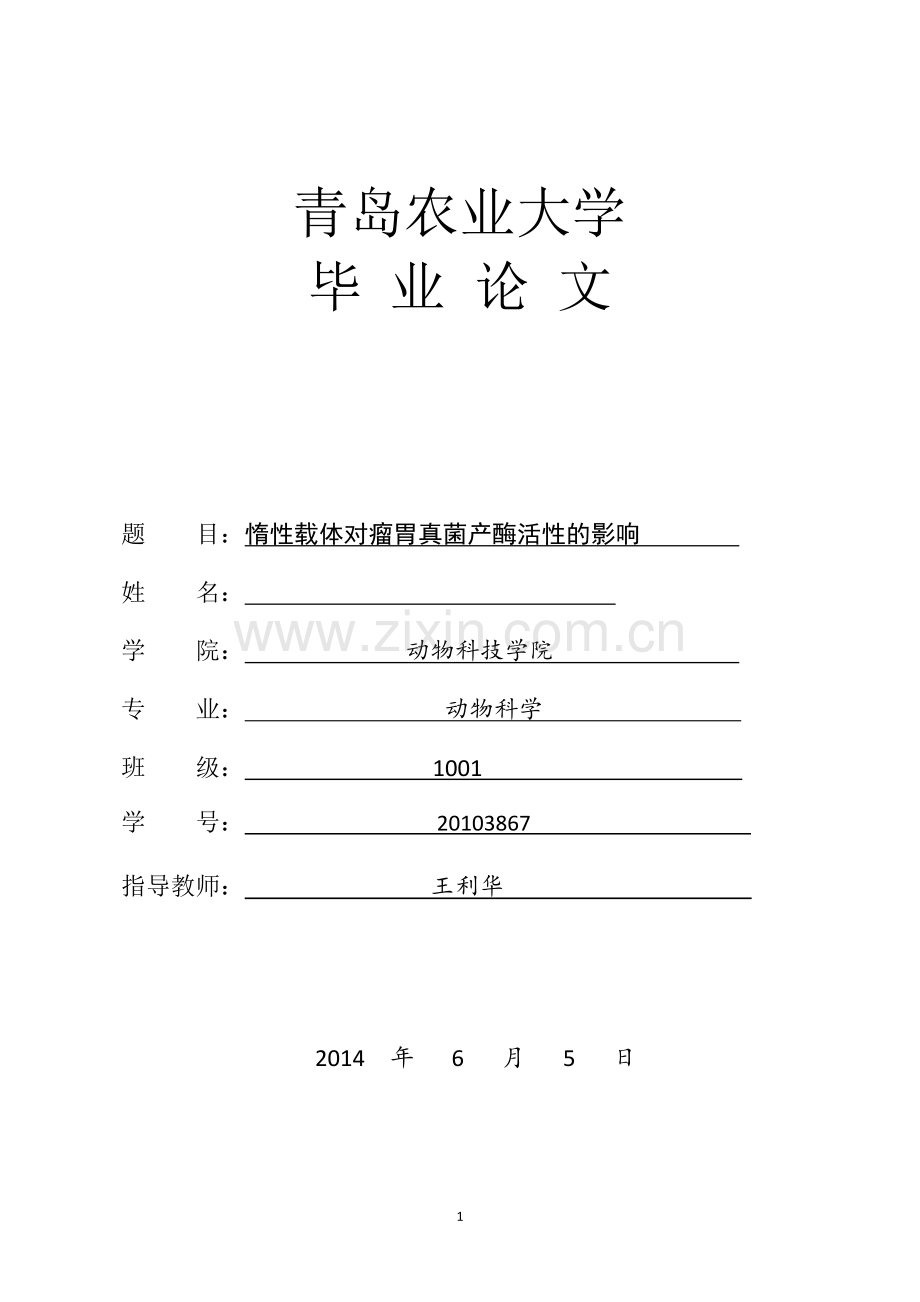 惰性载体对瘤胃真菌产酶活性的影响情况情况.doc_第1页