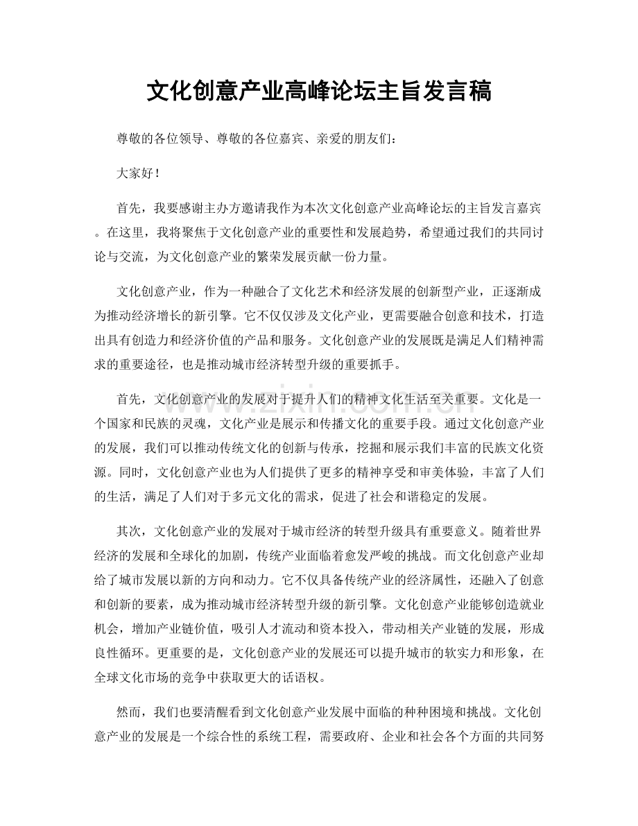 文化创意产业高峰论坛主旨发言稿.docx_第1页