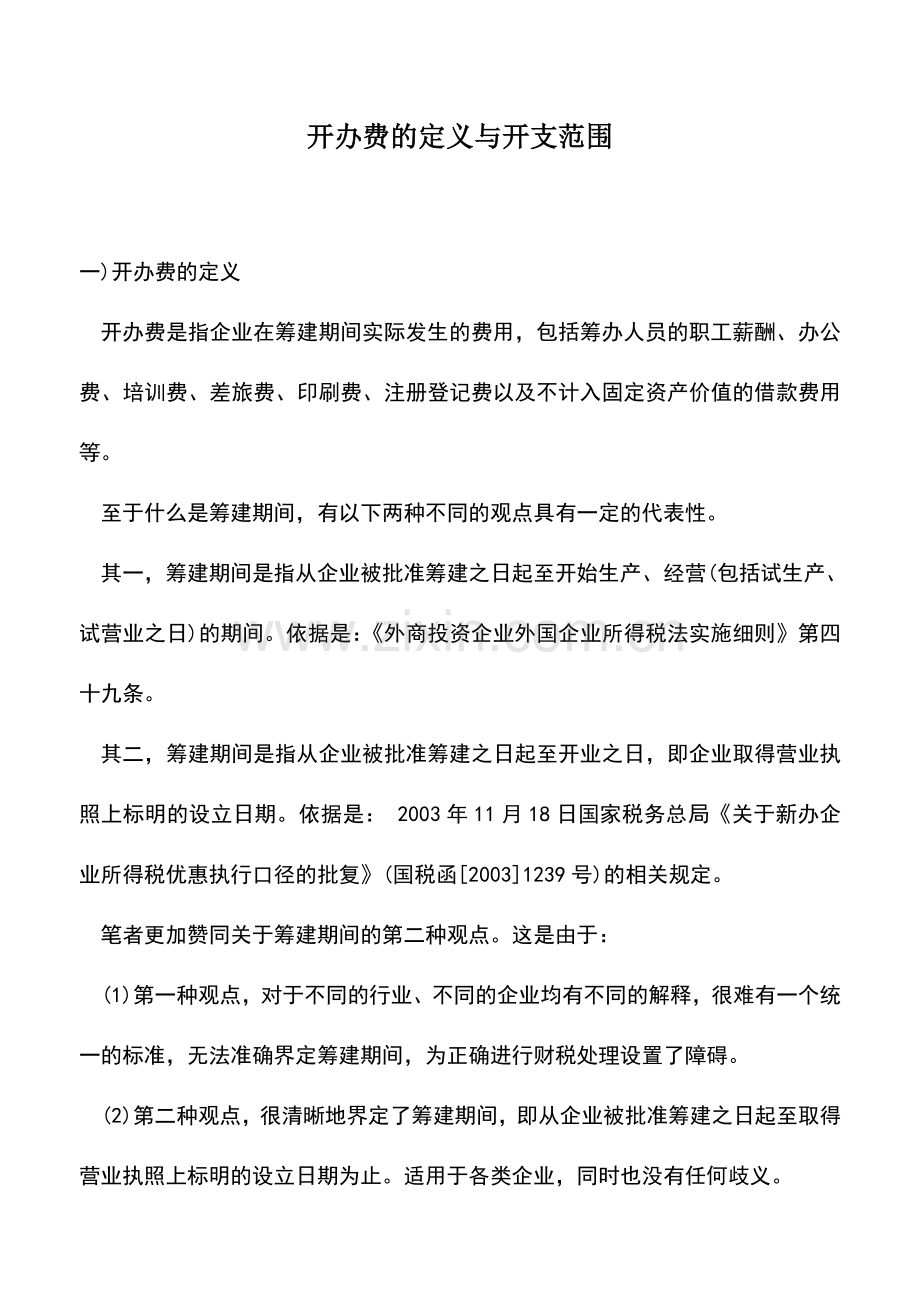 会计实务：开办费的定义与开支范围.doc_第1页
