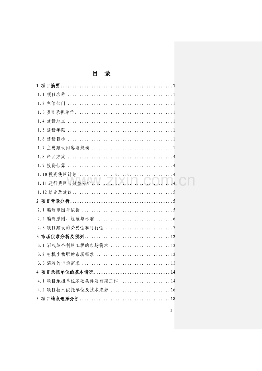 猪饲料原料生产基地建设项目建议书.doc_第2页