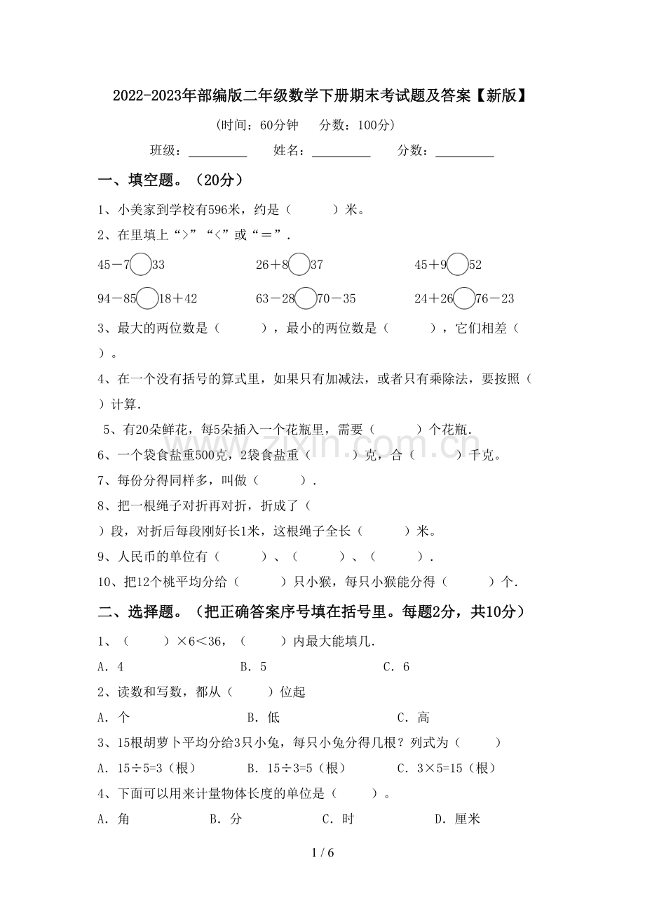 2022-2023年部编版二年级数学下册期末考试题及答案【新版】.doc_第1页