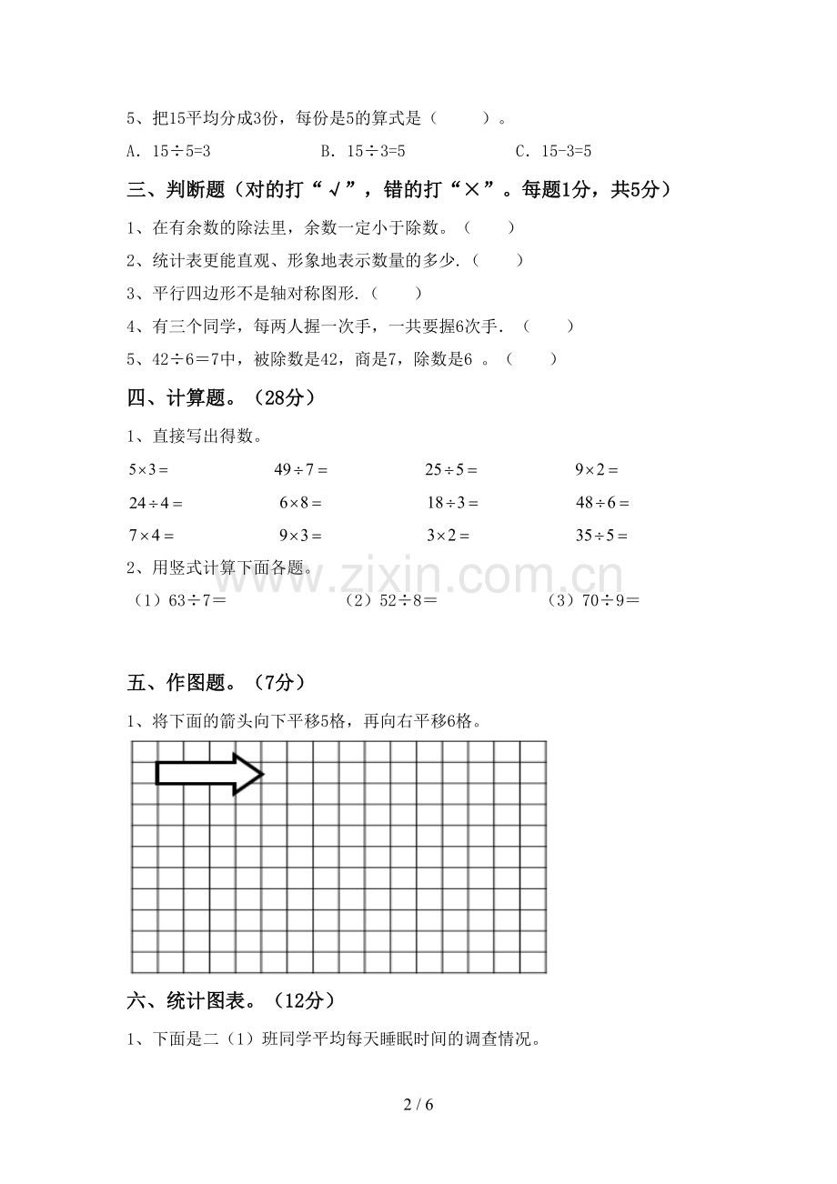 2022-2023年部编版二年级数学下册期末考试题及答案【新版】.doc_第2页