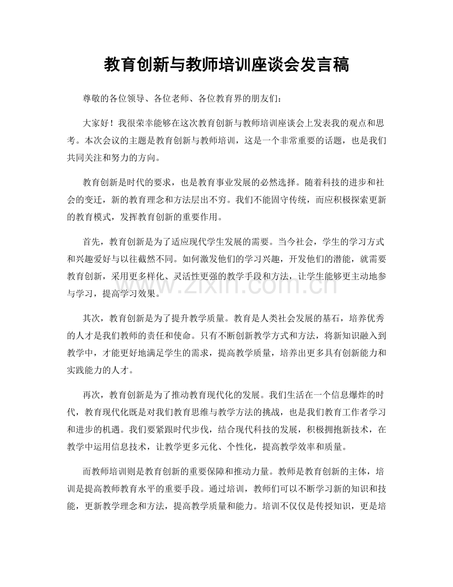 教育创新与教师培训座谈会发言稿.docx_第1页