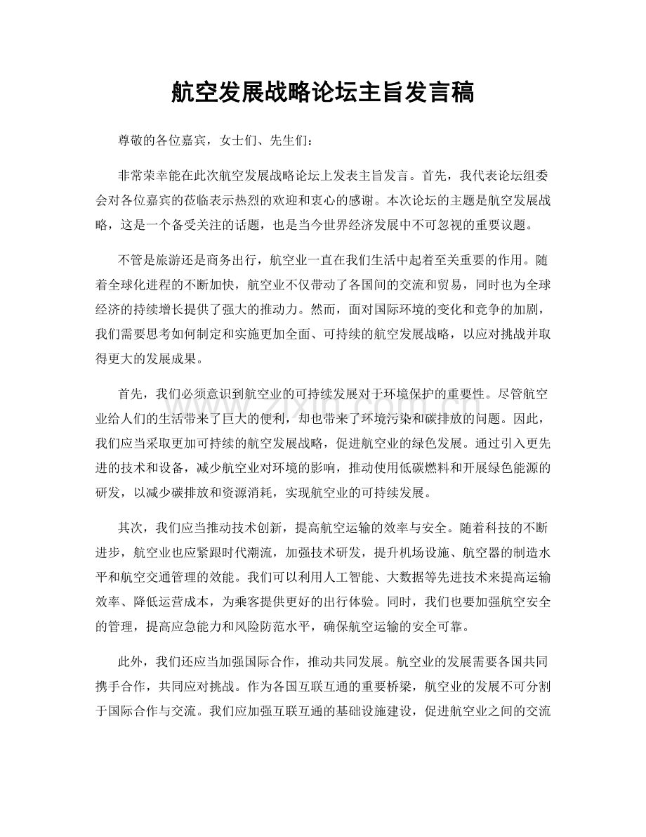 航空发展战略论坛主旨发言稿.docx_第1页