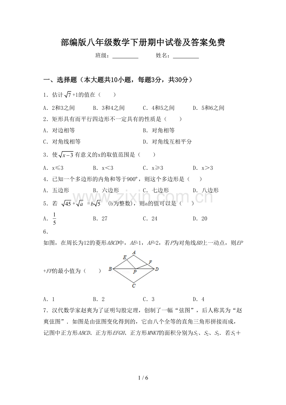 部编版八年级数学下册期中试卷及答案.doc_第1页