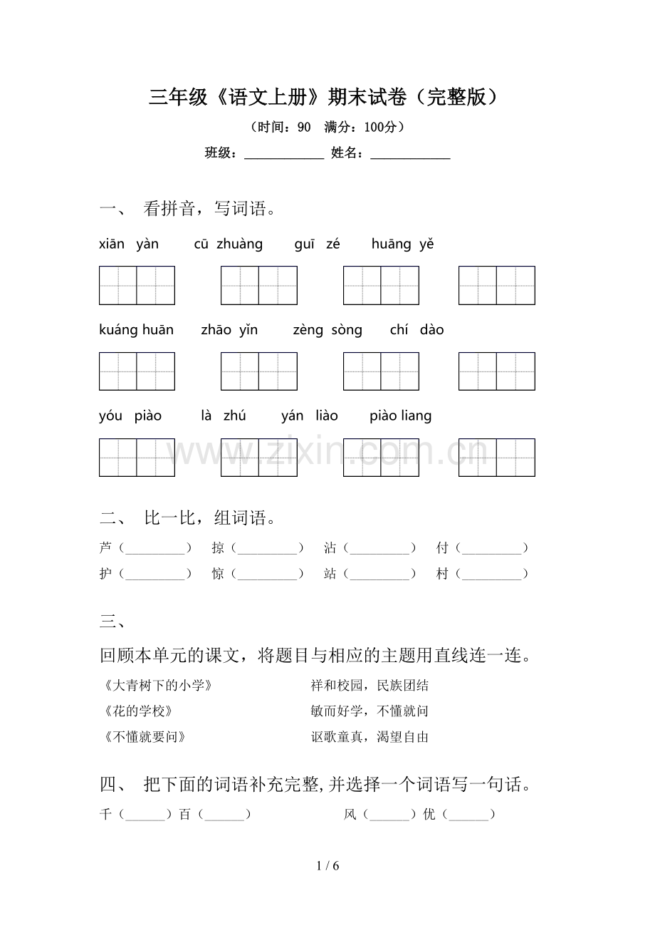 三年级《语文上册》期末试卷.doc_第1页