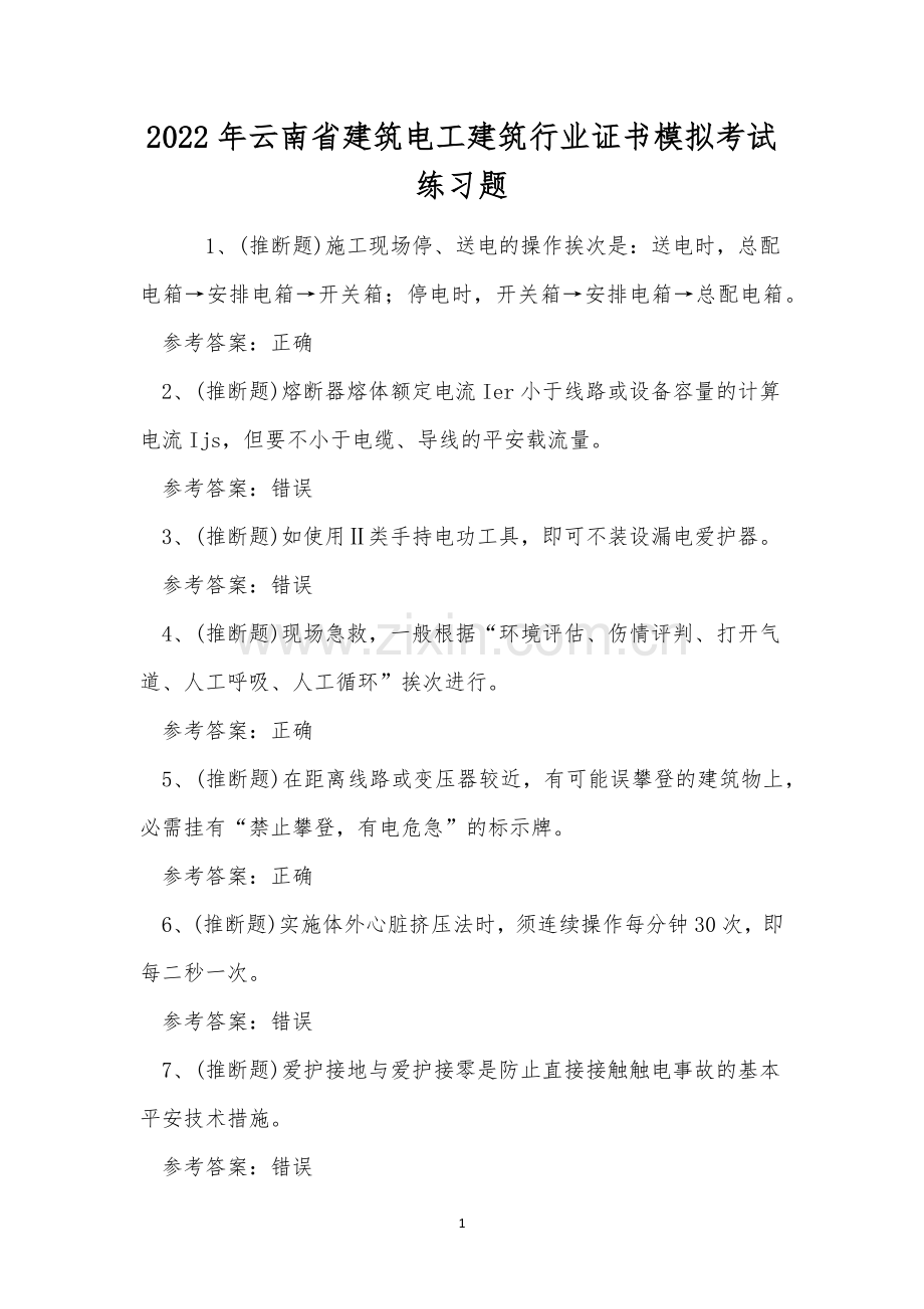 2022年云南省建筑电工建筑行业证书模拟考试练习题.docx_第1页