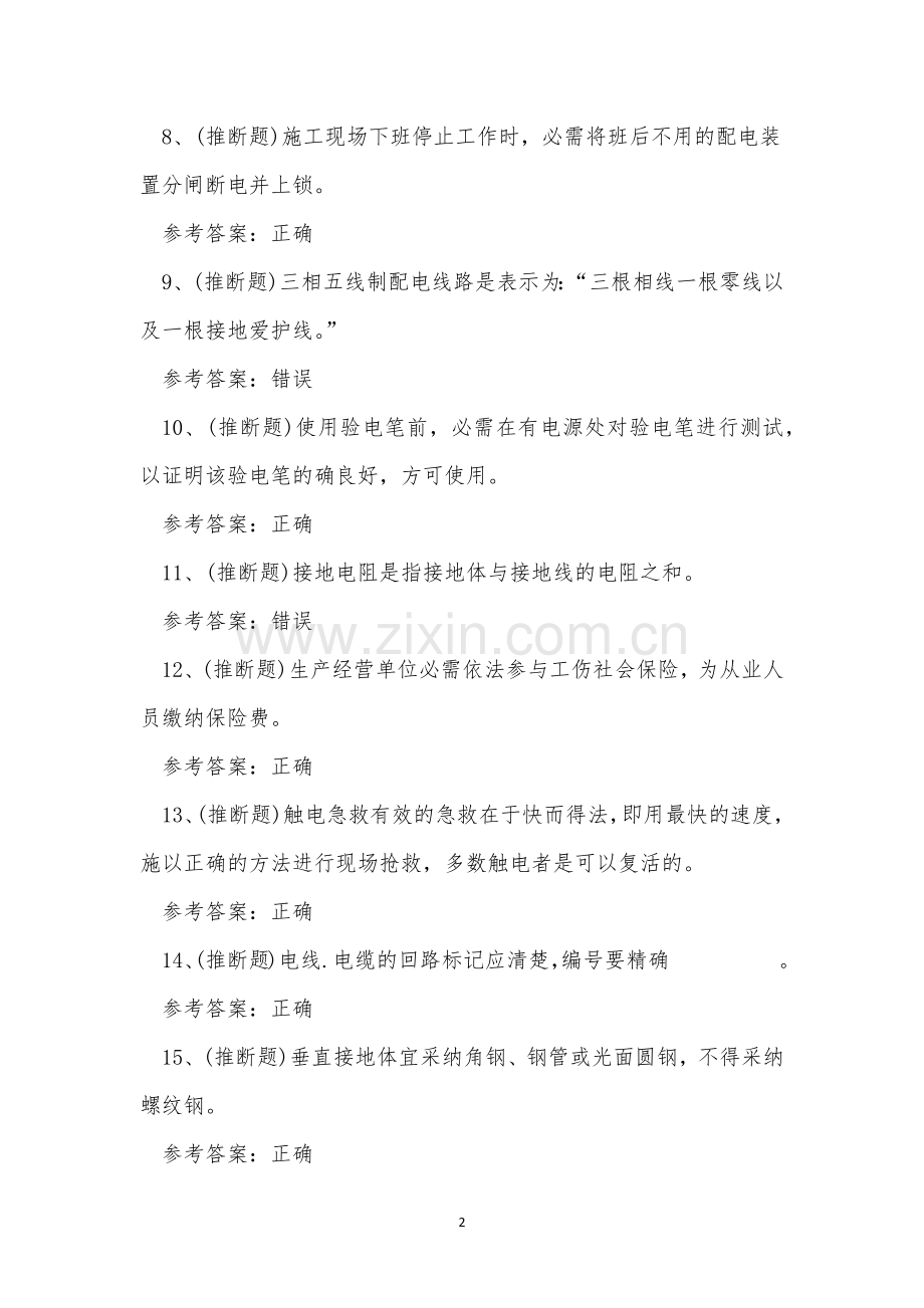 2022年云南省建筑电工建筑行业证书模拟考试练习题.docx_第2页