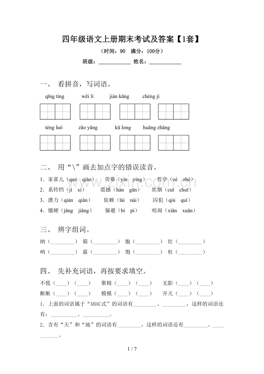 四年级语文上册期末考试及答案【1套】.doc_第1页