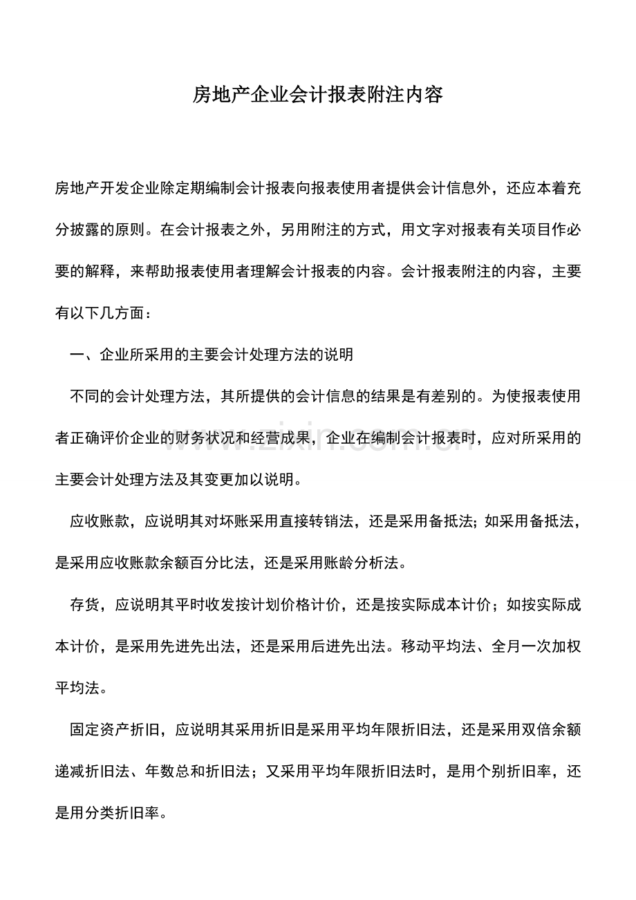 会计经验：房地产企业会计报表附注内容.doc_第1页