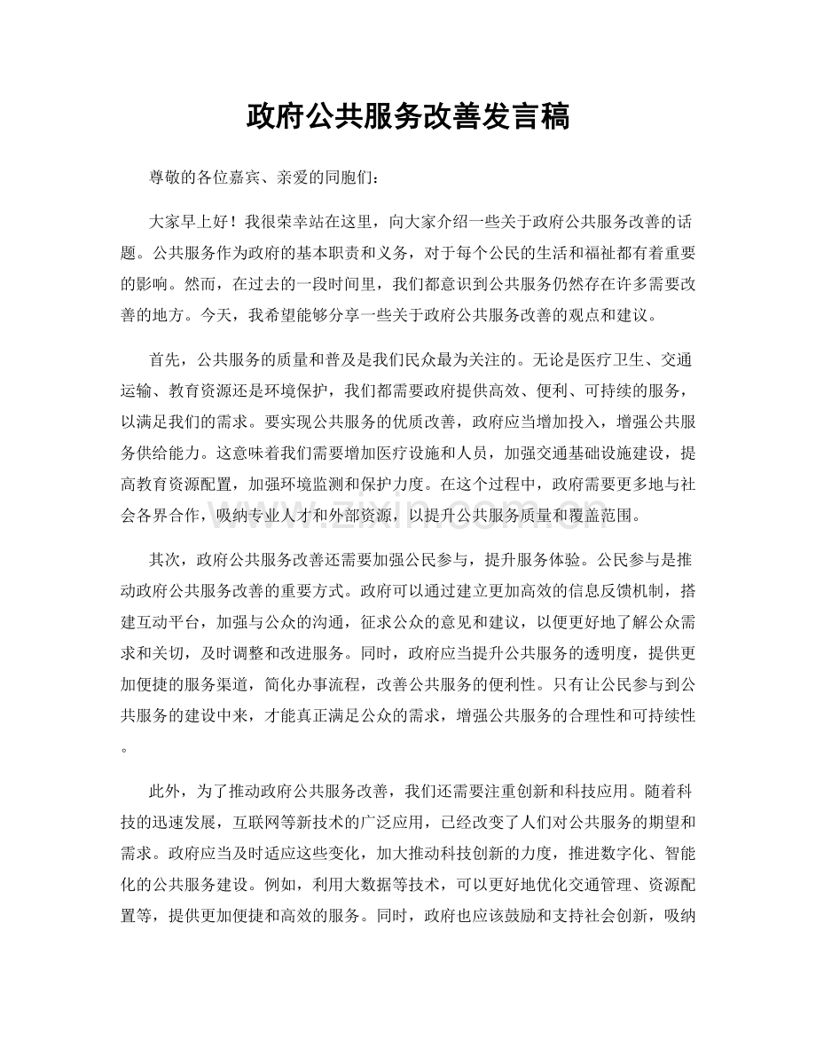 政府公共服务改善发言稿.docx_第1页