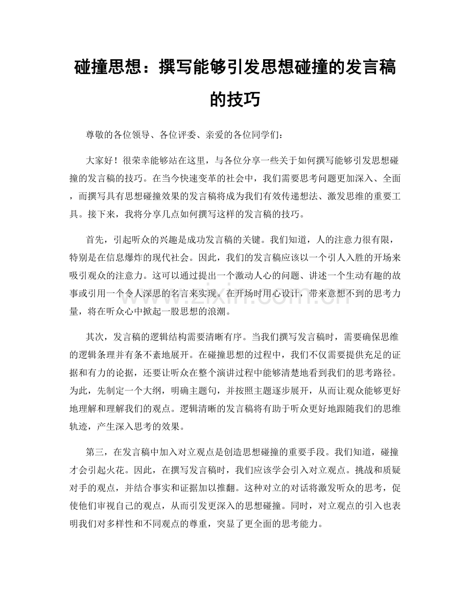 碰撞思想：撰写能够引发思想碰撞的发言稿的技巧.docx_第1页