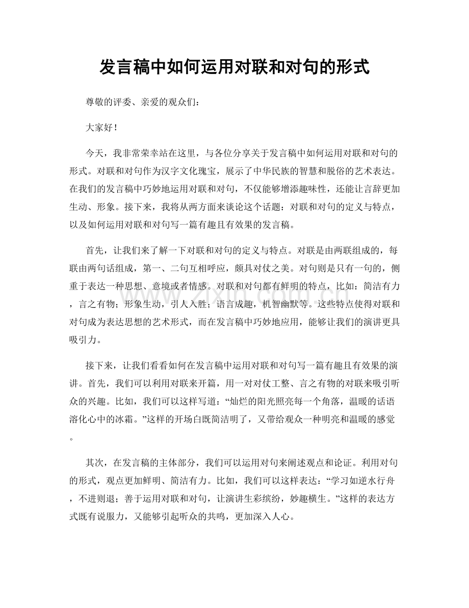 发言稿中如何运用对联和对句的形式.docx_第1页