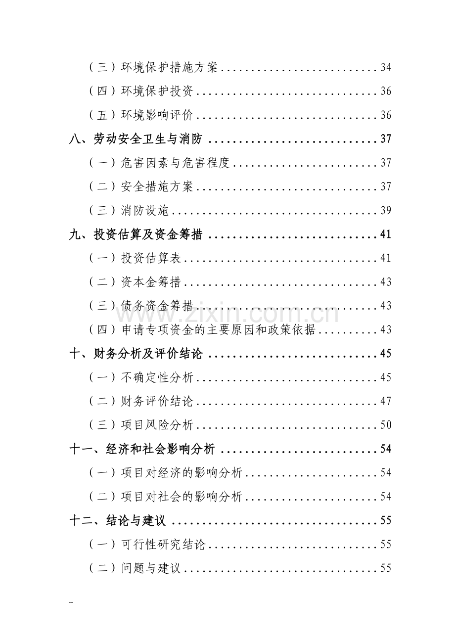 年产50万立方米混凝土搅拌站粉煤灰综合利用项目建议书.doc_第2页