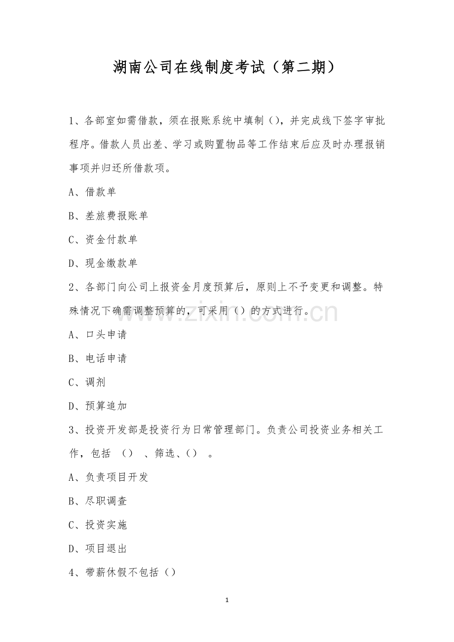 湖南公司在线制度考试(第二期).docx_第1页