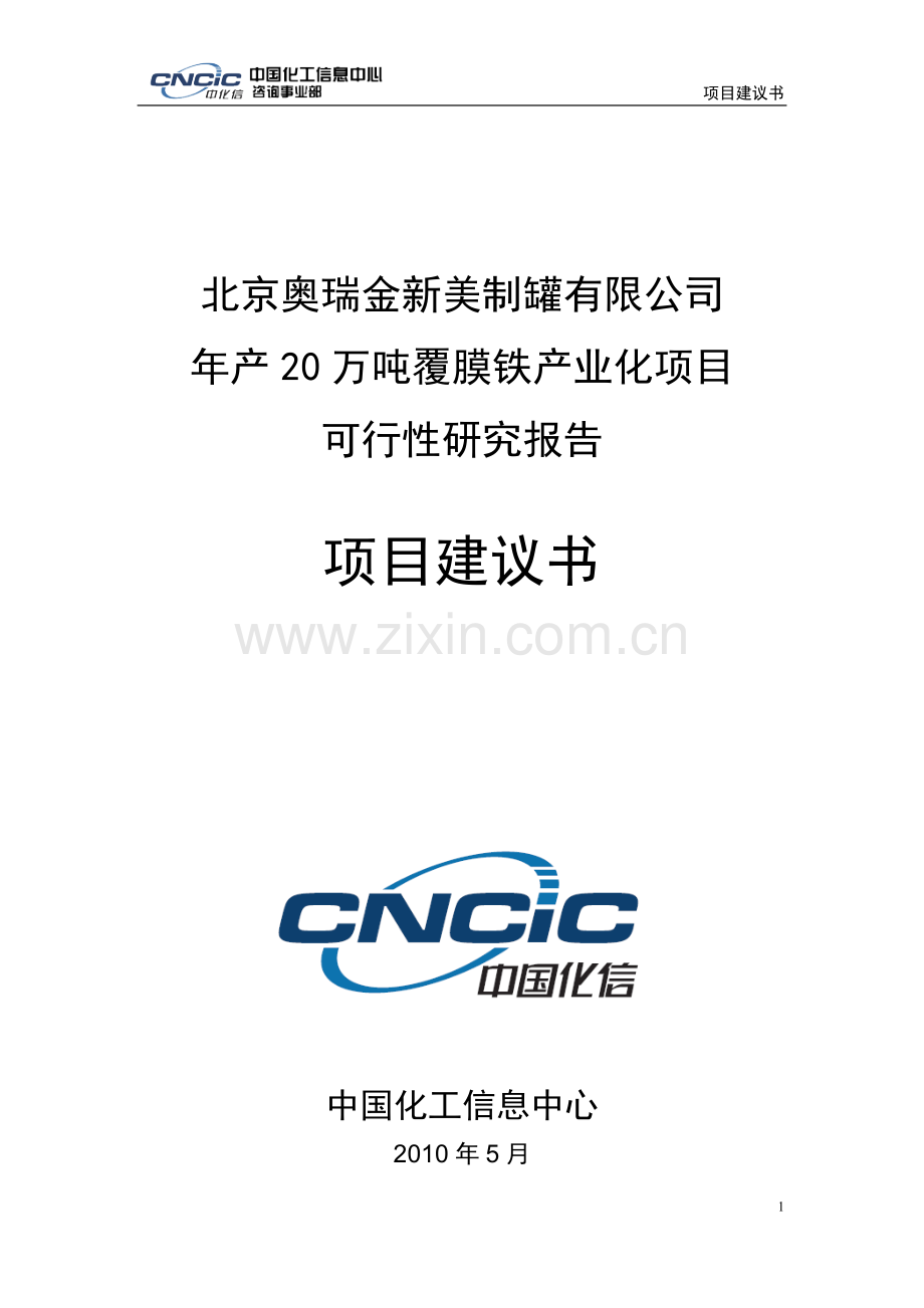 奥瑞金公司年产20万吨覆膜铁产业化项目可研报告项目可行性论证报告.doc_第1页