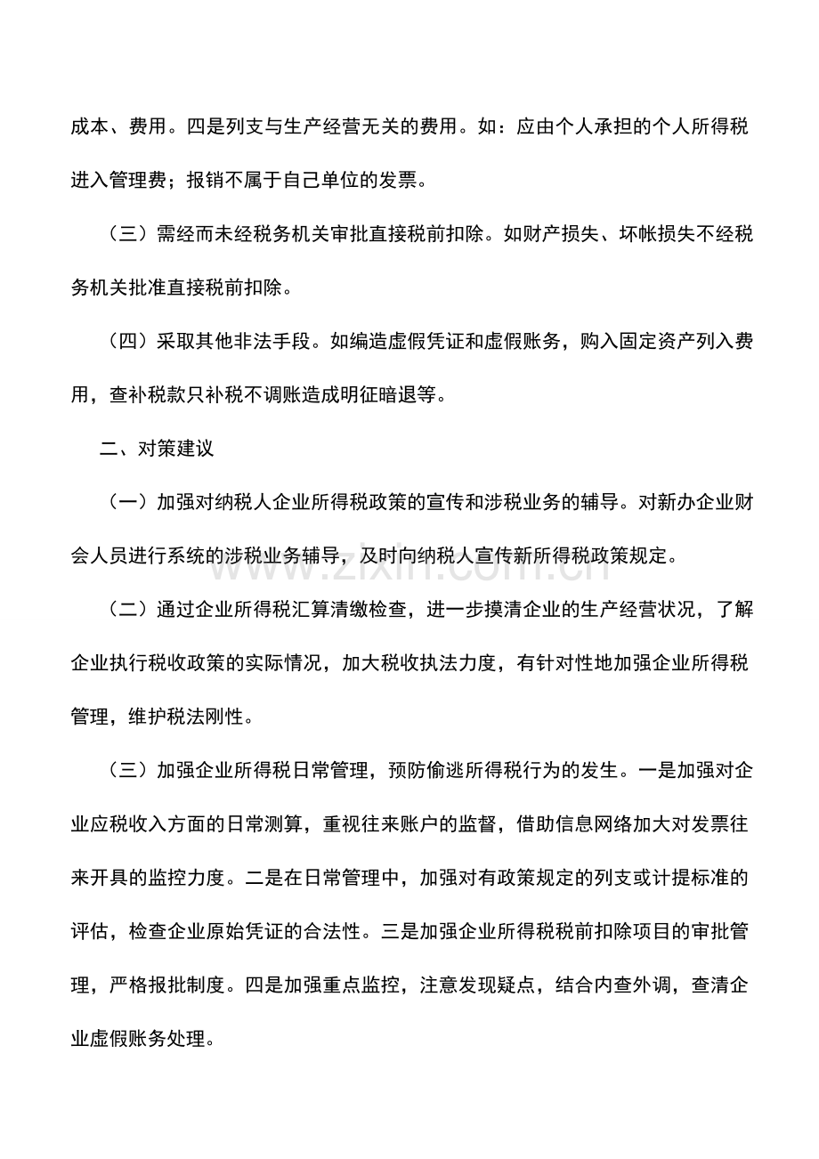 会计实务：纳税人偷逃企业所得税的常用手段及对策.doc_第2页