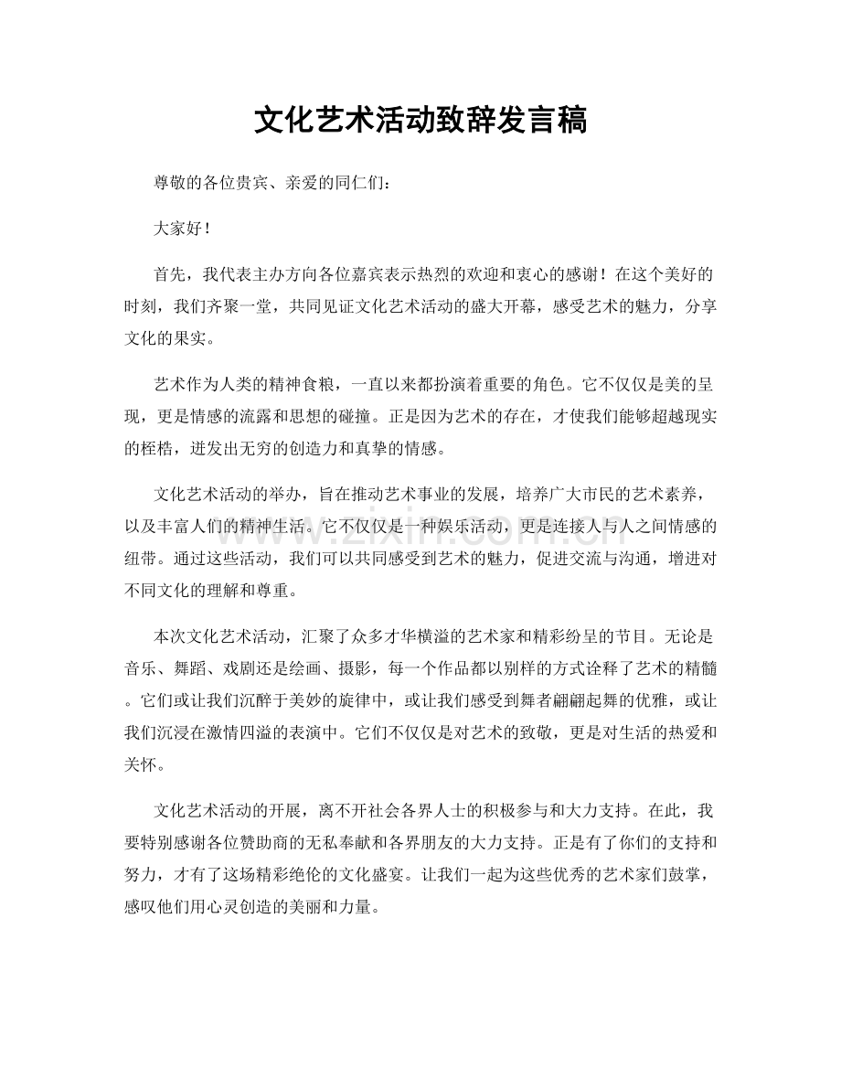 文化艺术活动致辞发言稿.docx_第1页