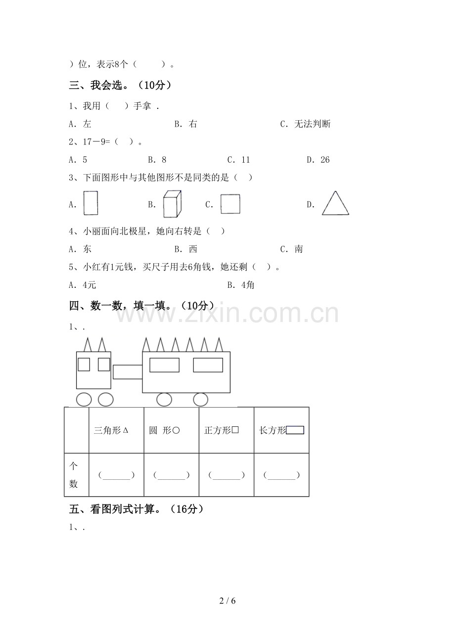 新人教版一年级数学下册期中考试卷.doc_第2页