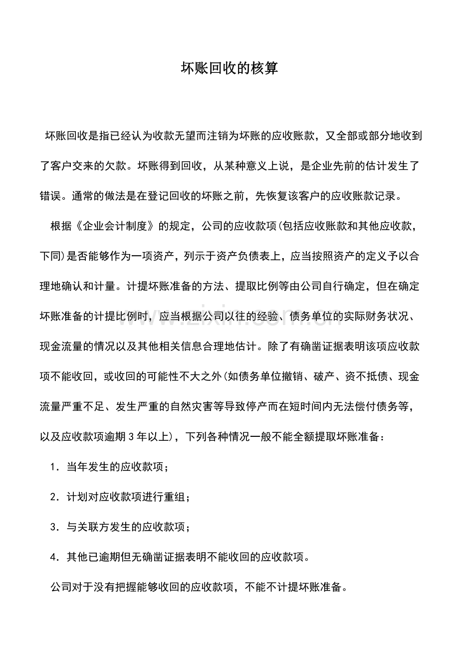会计实务：坏账回收的核算.doc_第1页