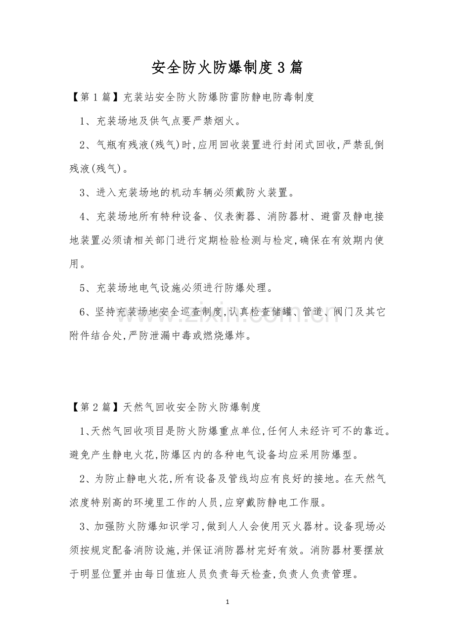 安全防火防爆制度3篇.docx_第1页