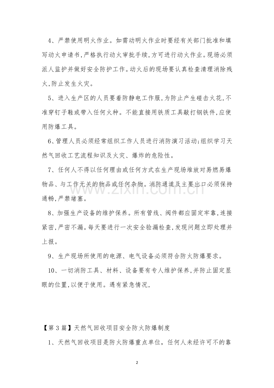 安全防火防爆制度3篇.docx_第2页