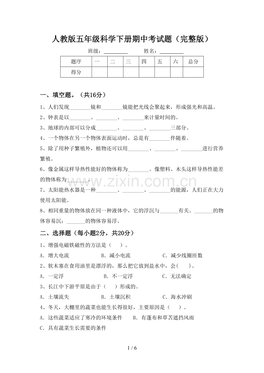 人教版五年级科学下册期中考试题.doc_第1页